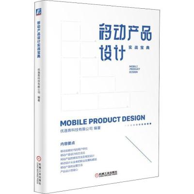 正版新书]移动产品设计实战宝典优逸客科技有限公司978711161056