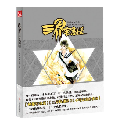 正版新书]三界宅急送裟椤双树9787514501469