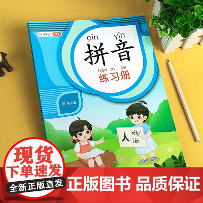 拼音练习册 幼小衔接教材全套拼音训练拼读一年级一日一练上册汉语学习神器小学生专用1年级幼儿启蒙书籍幼儿园儿童语文专项训练