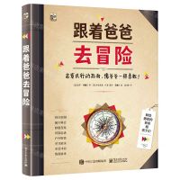 [N]跟着爸爸去冒险(精)-9787121397196