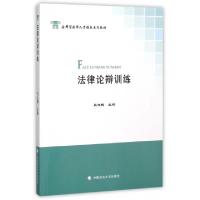 正版新书]法律论辩训练(应用型法律人才培养系列教材)肖立梅9787