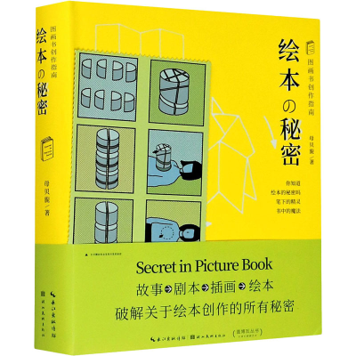 醉染图书绘本的秘密 图画书创作指南9787539498355