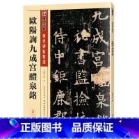 [正版]书籍墨点毛笔字帖欧阳询九成宫醴泉铭毛笔字软笔书法字帖传世碑帖精选成人初学者书法入门临摹对照毛笔书法练字帖