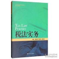 正版新书]税法实务(21世纪高职高专规划教材·会计系列)蔡宜香
