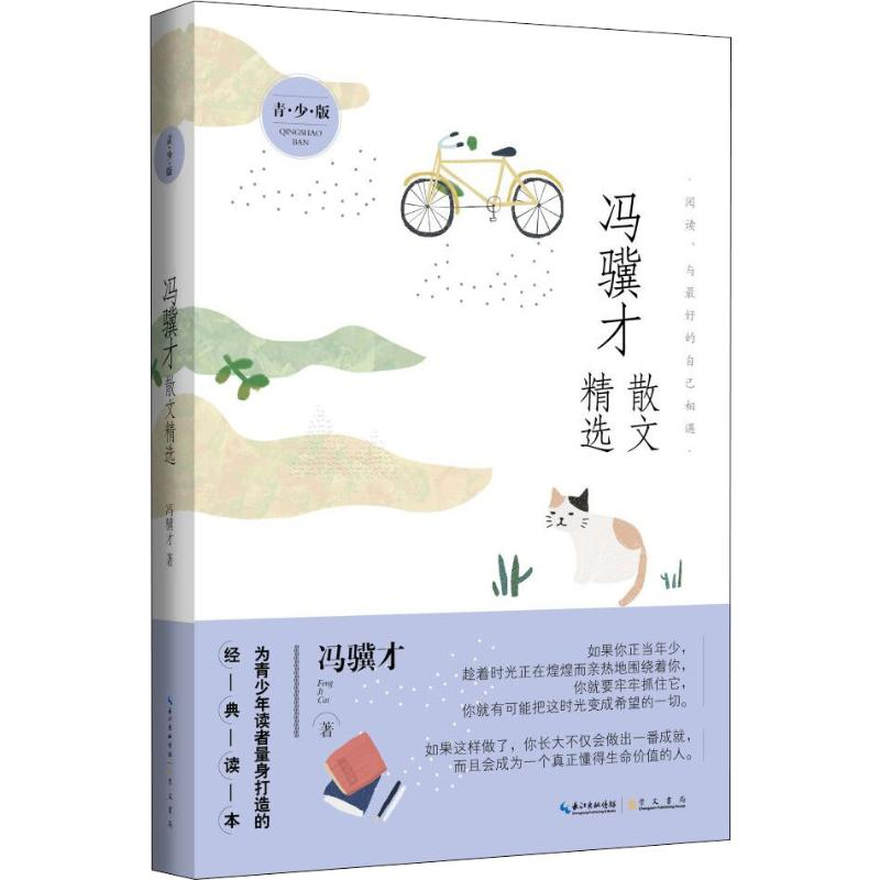 醉染图书冯骥才散文精选 青少版9787540351441