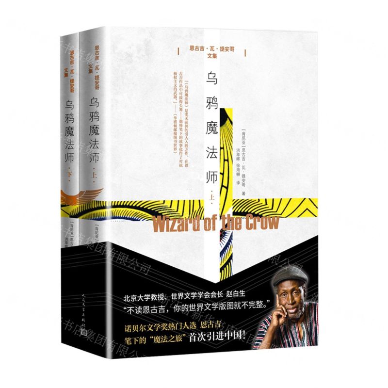 [N]乌鸦魔法师(上下恩古吉·瓦·提安哥文集)-9787020121854