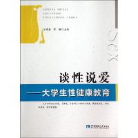 正版新书]谈性说爱--大学生性健康教育王进鑫9787562169086