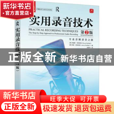 正版 实用录音技术(第7版)