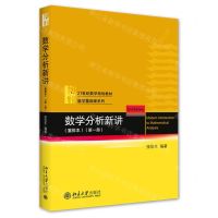 [N]数学分析新讲(重排本第1册21世纪数学规划教材)/数学基础课系列-9787301322796