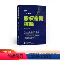 [正版]股权布局控税 肖太寿,钟太宁主编 中国财政经济出版社