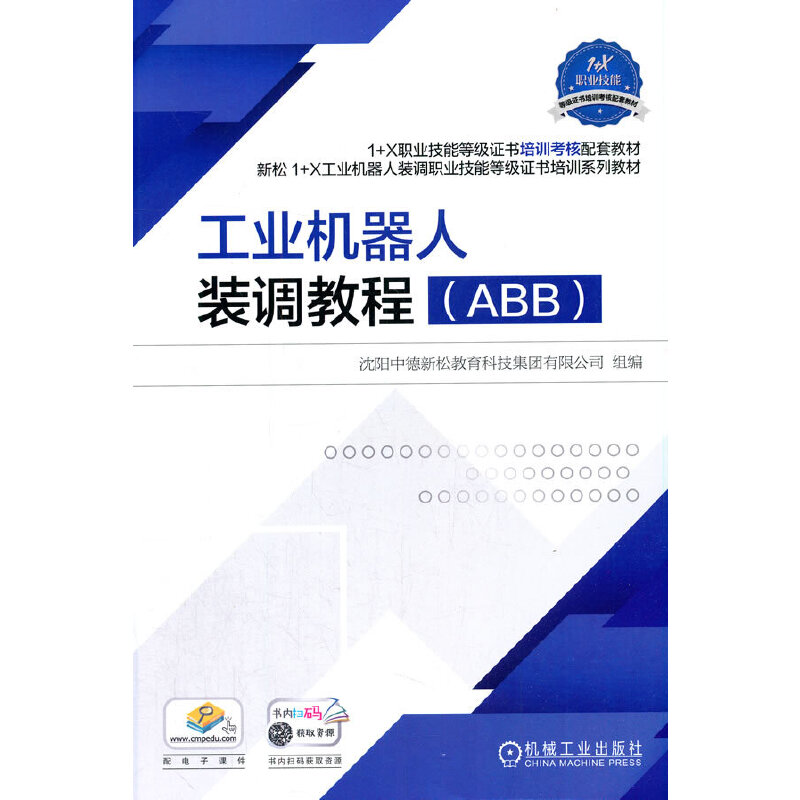 正版新书]工业机器人装调教程:ABB沈阳中德新松教育科技集团有限