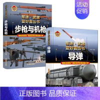 [2件❤️更实惠]步枪与机枪+导弹 [正版]精装硬壳潜艇与航空母舰 军迷武器爱好者丛书中国儿童军事武器大百科全书3d立体