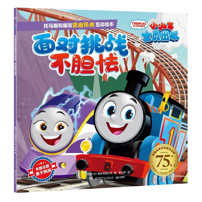 正版新书]托马斯和朋友逆商培养互动绘本·面对挑战不胆怯英国HIT