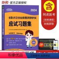 [正版]新版2024年公共卫生执业助理医师资格考试应试习题集协和出版公共卫生执业医师习题集公卫助理医师真题卷公共卫生执