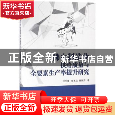 正版 佛山制造业供给质量与全要素生产率提升研究 刁生富 电子工