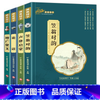 小学生经典国学系列全4册 [笠翁对韵+声律启蒙+增广贤文+论语 [正版]三字经彩图注音版 国学经典启蒙书小学生一年级二年