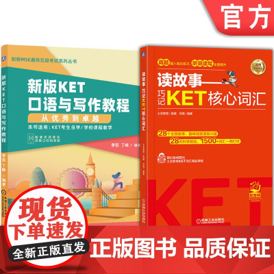 正版套装 新版KET口语与写作教程+读故事 巧记KET核心词汇 套装全2册 KET口语写作 KET核心词汇 KET考