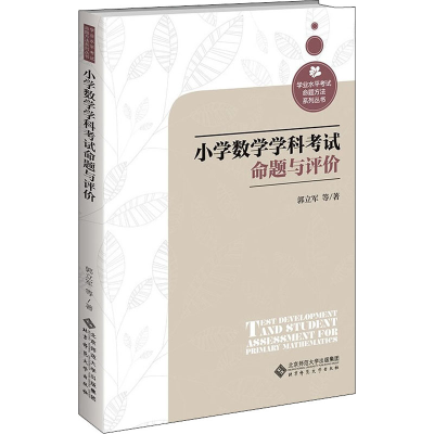 醉染图书小学数学学科命题与评价9787303267422