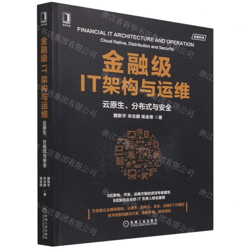 [N]金融级IT架构与运维(云原生分布式与安全)-9787111698296