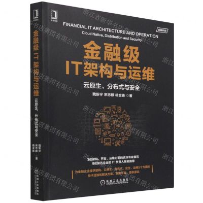 [N]金融级IT架构与运维(云原生分布式与安全)-9787111698296