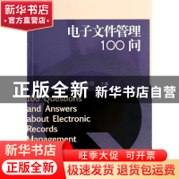正版 电子文件管理100问 冯惠玲 中国人民大学 9787300151212 书