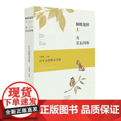 蝴蝶翅膀上有星辰闪烁:百年女性散文诗
