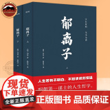 郁离子全2册 明朝刘基刘伯温著 文白对照全本全译中国文学经典 认准真相活得通透人生哲学处世智慧治世谋略 寓言体散文故事