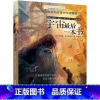宇宙最后一本书 [正版]宇宙后一本书/长青藤国际大奖小说书系 小学生课外阅读图画书 五六年级课外阅读书 儿童读物故事书