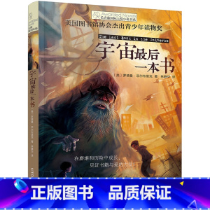 宇宙最后一本书 [正版]宇宙后一本书/长青藤国际大奖小说书系 小学生课外阅读图画书 五六年级课外阅读书 儿童读物故事书