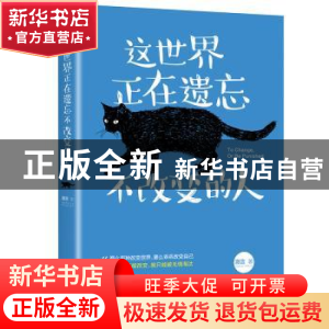 正版 这世界正在遗忘不改变的人 澈言著 北京联合出版公司 978755