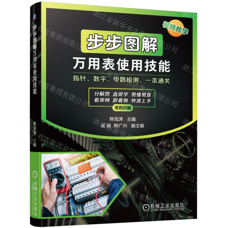 [N]步步图解万用表使用技能(指针数字电路检测一本通关双色印刷)-9787111732204