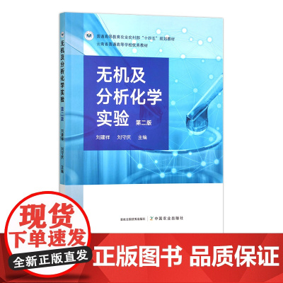 无机及分析化学实验(第二版)308985 刘建祥 刘守庆 普通高等教育农业农村部“十四五”规划教材
