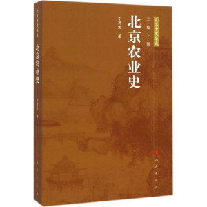 醉染图书北京农业史9787010138862