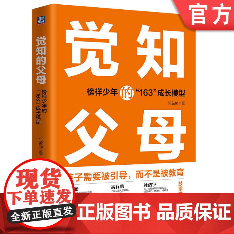 正版 觉知的父母 榜样少年的163成长模型 张益铭 人格 心智 思维模式 综合素质 意志力 学识 眼界 自我驱动力