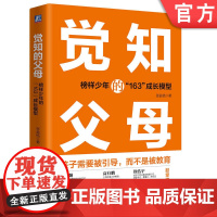 正版 觉知的父母 榜样少年的163成长模型 张益铭 人格 心智 思维模式 综合素质 意志力 学识 眼界 自我驱动力