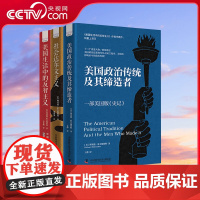 [央视网]霍夫施塔特作品系列(全3册) 美国政治传统及其缔造者 美国生活中的反智主义 社会达尔文主义 美国政治史教材书籍