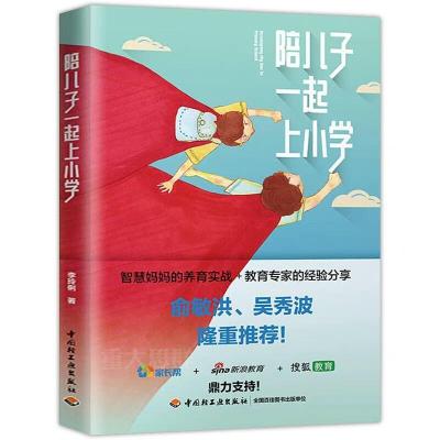 正版新书]陪儿子一起上小学李玲俐9787518418312