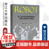第二届中国高校智能机器人创意大赛获奖作品精选/陆国栋/顾大强/王进/浙江大学出版社