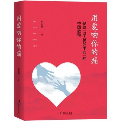正版新书]用爱吻你的痛彭名燕9787550730991