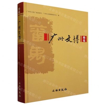 [N]广州文博(15)(精)-9787501075669