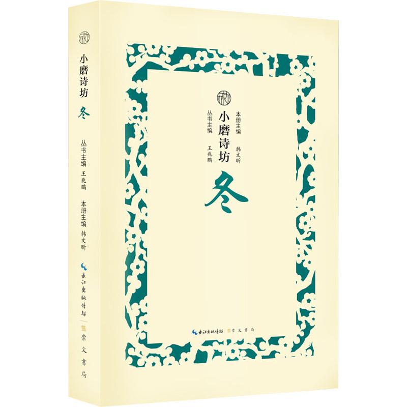 [扫码听古诗词朗诵]小磨诗坊冬正版古诗词唐诗宋词鉴赏小本书籍中国古诗词赏析插画辑评