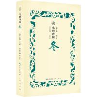 [扫码听古诗词朗诵]小磨诗坊冬正版古诗词唐诗宋词鉴赏小本书籍中国古诗词赏析插画辑评