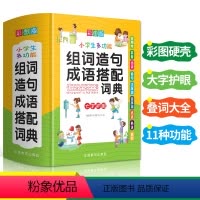[正版]新版彩图版小学生多功能组词造句成语搭配词典1-6年级工具书组词造句书训练手册现代汉语多功能常用实用成语字典大全