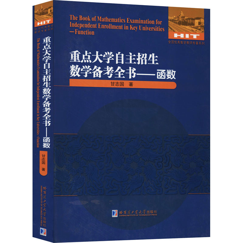 [M]重点大学自主招生数学备考全书——函数 甘志国 著 -9787560386805