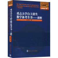 [M]重点大学自主招生数学备考全书——函数 甘志国 著 -9787560386805