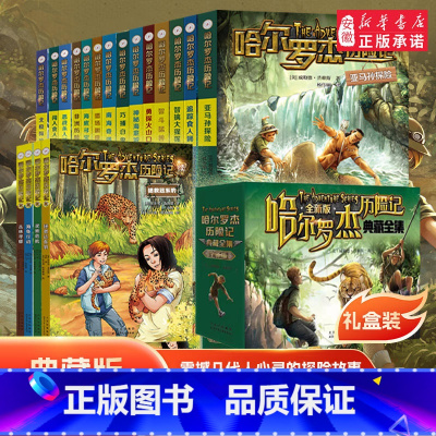 [全套18册]哈尔罗杰历险记 [正版]书店 哈尔罗杰历险记 全套18册南海奇遇勇闯火山口11-15岁青少年儿童科幻冒险小