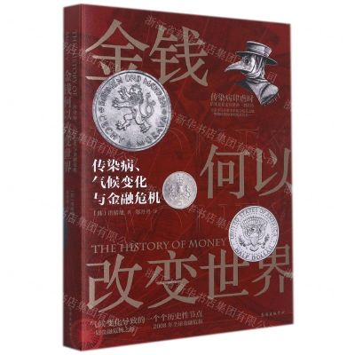 [N]金钱何以改变世界(传染病气候变化与金融危机)-9787547319383