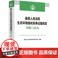正版 最高人民法院生态环境侵权民事证据规定理解与适用 中国法制出版社 举证责任 证据调查 证据共通原则 损失费用酌定等