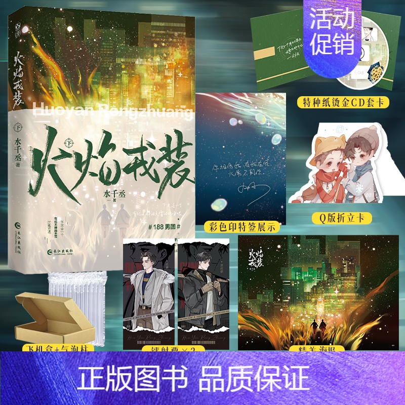 [正版] 亲签版 火焰戎装.下 完结篇 水千丞著 188男团系列 英勇痞帅消防员×洁癖高智商刑警 双男主悬疑推理