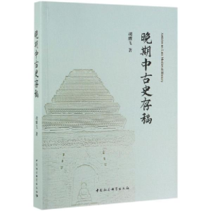 正版新书]晚期中古史存稿胡耀飞 著9787520343541